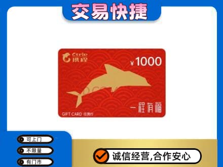 宿州市萧县购物卡回收携程任我行卡.jpg