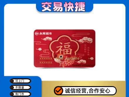 宿州市萧县购物卡回收永辉超市卡.jpg