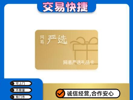 宿州市萧县购物卡回收网易严选卡.jpg