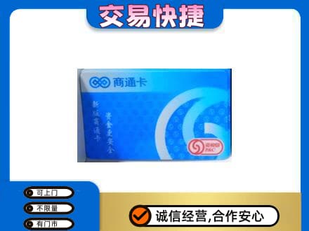 宿州市萧县购物卡回收商通卡.jpg