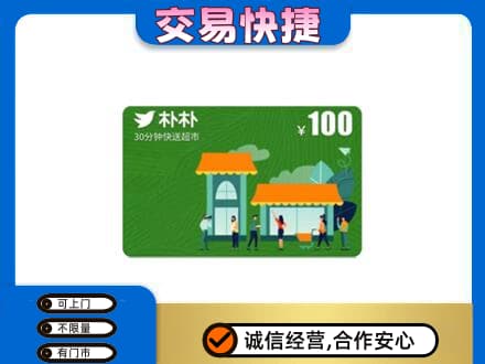 宿州市萧县购物卡回收朴朴超市卡.jpg