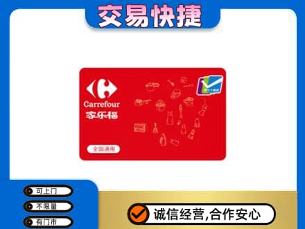 宿州市萧县购物卡回收家乐福卡.jpg