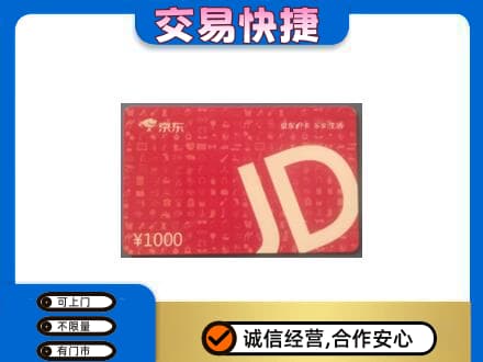 宿州市萧县购物卡回收京东卡.jpg