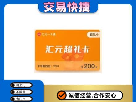 宿州市萧县购物卡回收汇元卡.jpg